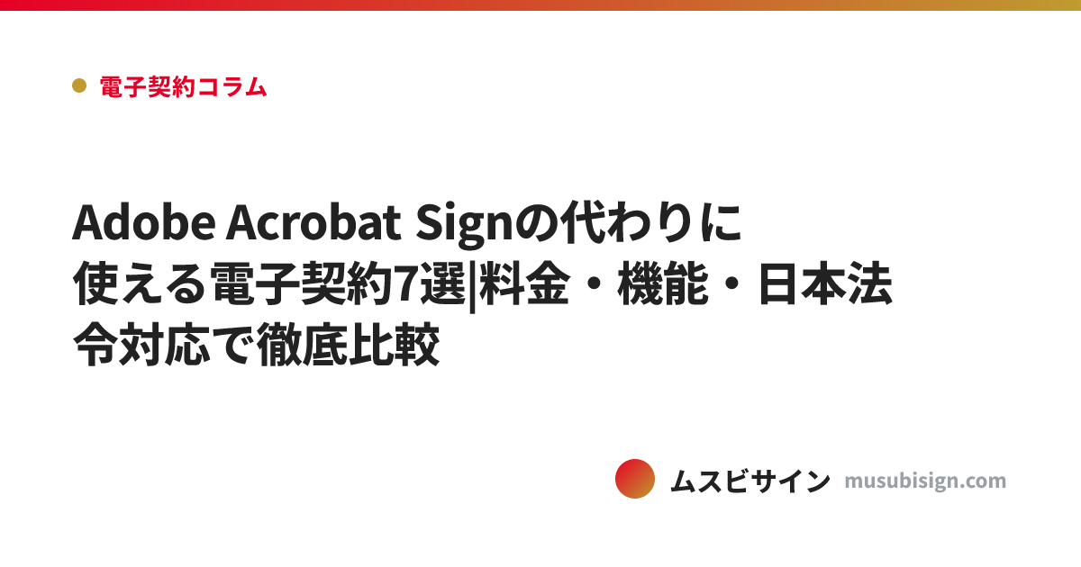 Adobe Acrobat Signの代わりに使える電子契約7選|料金・機能・日本法令対応で徹底比較
