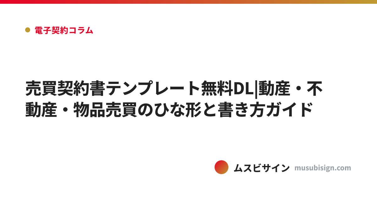売買契約書テンプレート無料DL|動産・不動産・物品売買のひな形と書き方ガイド