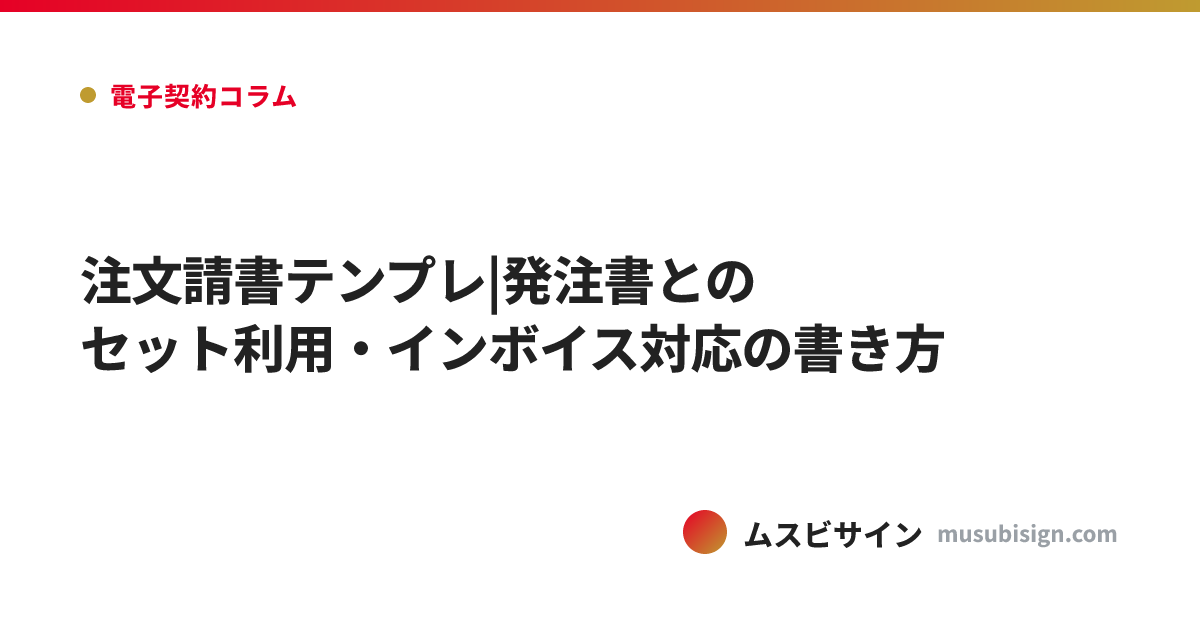 注文請書テンプレ|発注書とのセット利用・インボイス対応の書き方