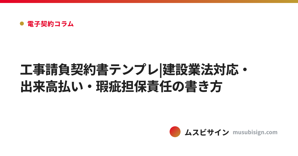 工事請負契約書テンプレ|建設業法対応・出来高払い・瑕疵担保責任の書き方
