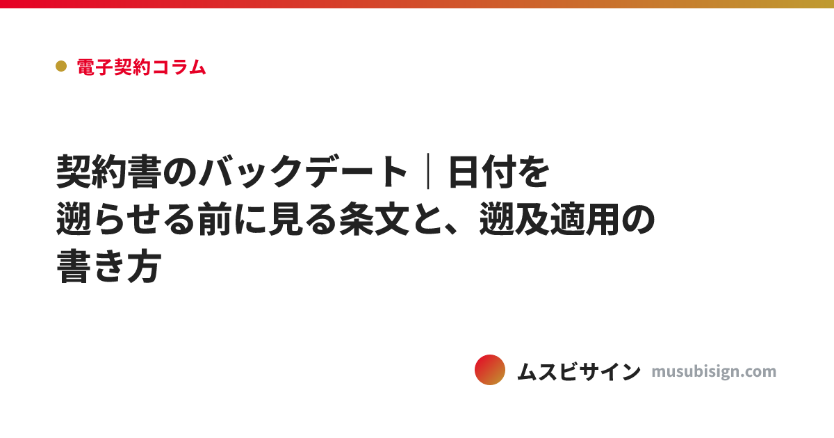 契約書のバックデート｜日付を遡らせる前に見る条文と、遡及適用の書き方