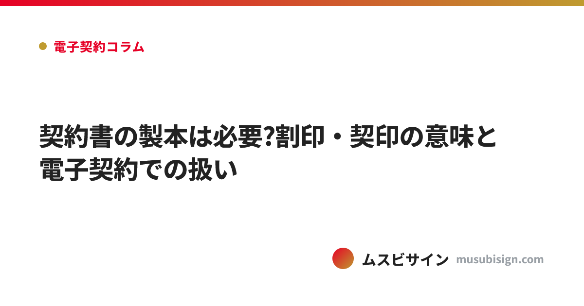 契約書の製本は必要?割印・契印の意味と電子契約での扱い