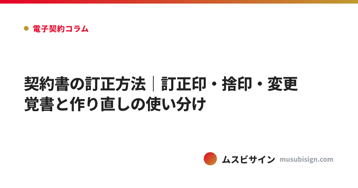 契約書の訂正方法｜訂正印・捨印・変更覚書と作り直しの使い分け