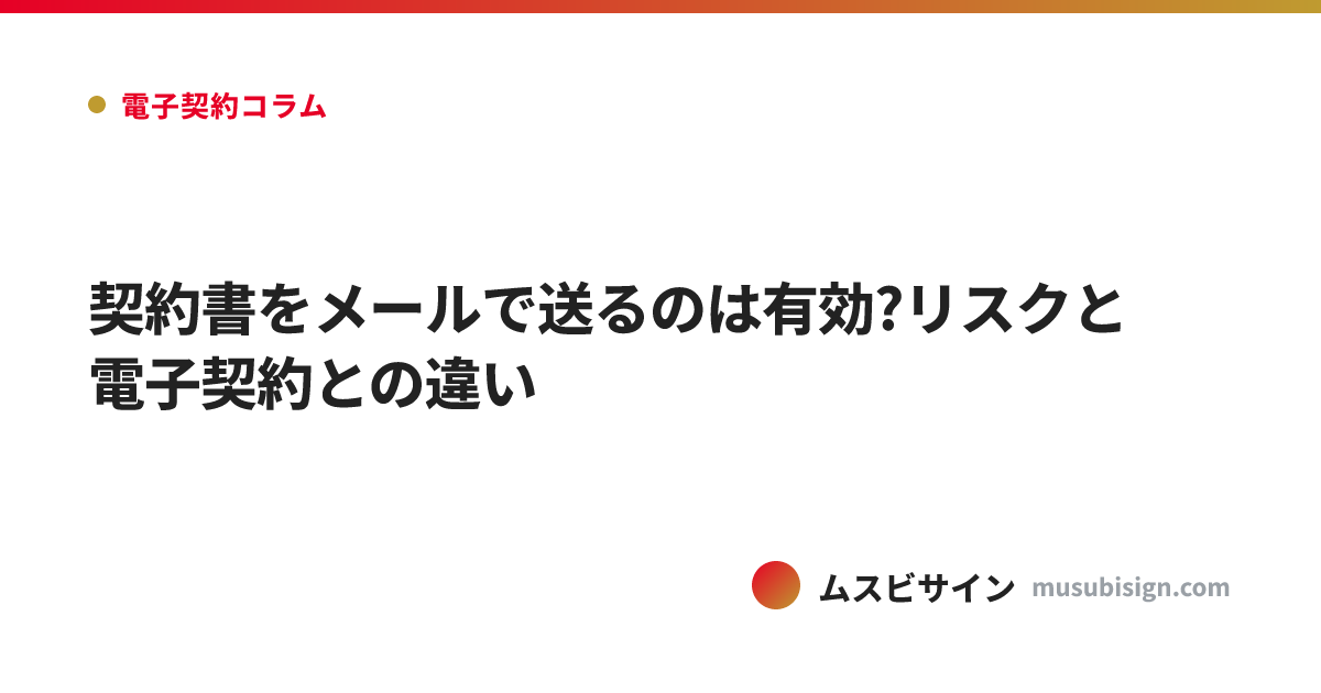 契約書をメールで送るのは有効?リスクと電子契約との違い