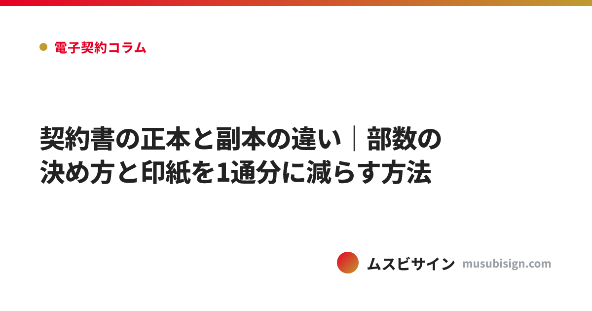 契約書の正本と副本の違い｜部数の決め方と印紙を1通分に減らす方法