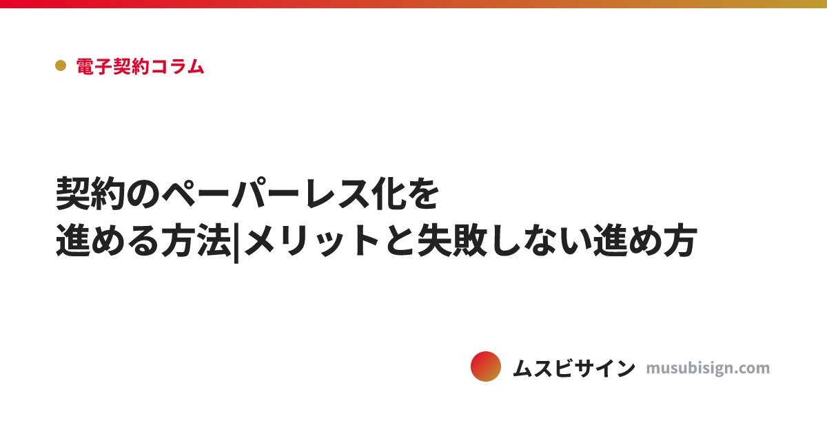 契約のペーパーレス化を進める方法|メリットと失敗しない進め方