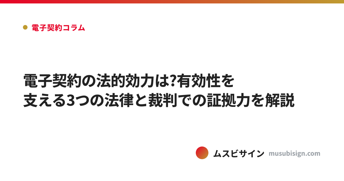 電子契約の法的効力は?有効性を支える3つの法律と裁判での証拠力を解説