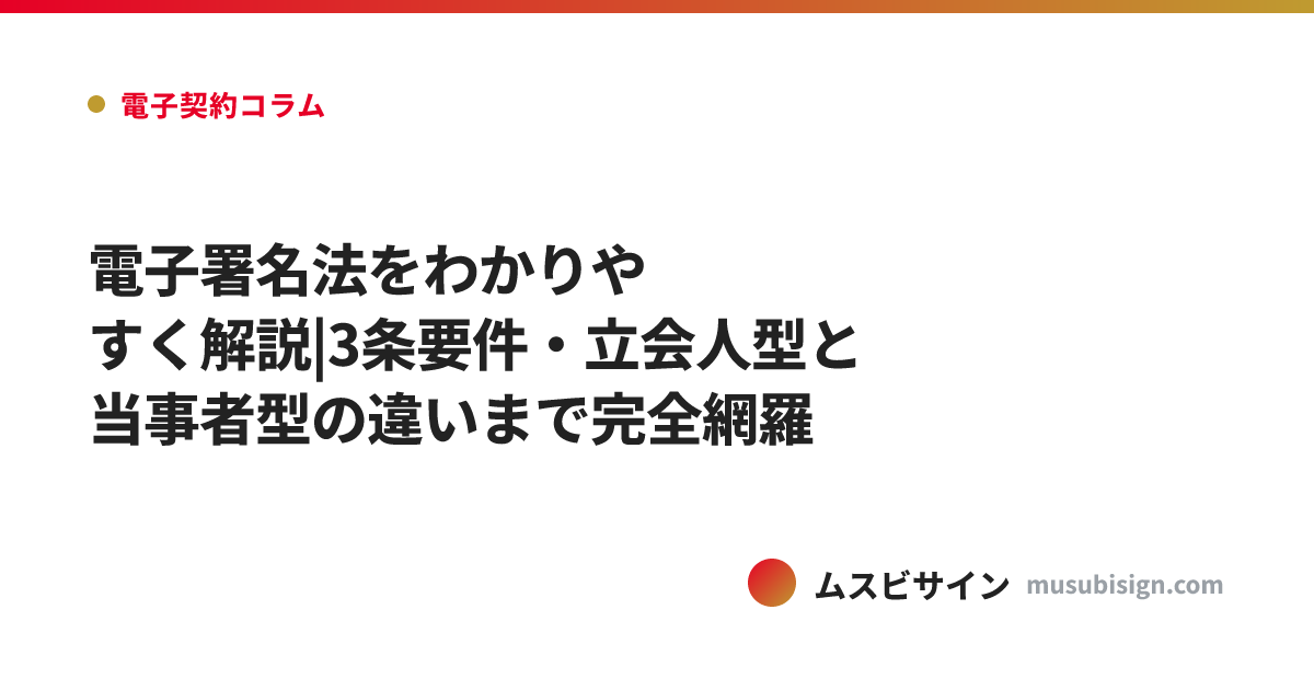 電子署名法をわかりやすく解説|3条要件・立会人型と当事者型の違いまで完全網羅