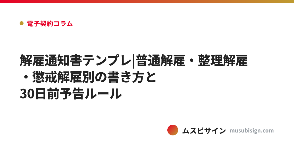解雇通知書テンプレ|普通解雇・整理解雇・懲戒解雇別の書き方と30日前予告ルール