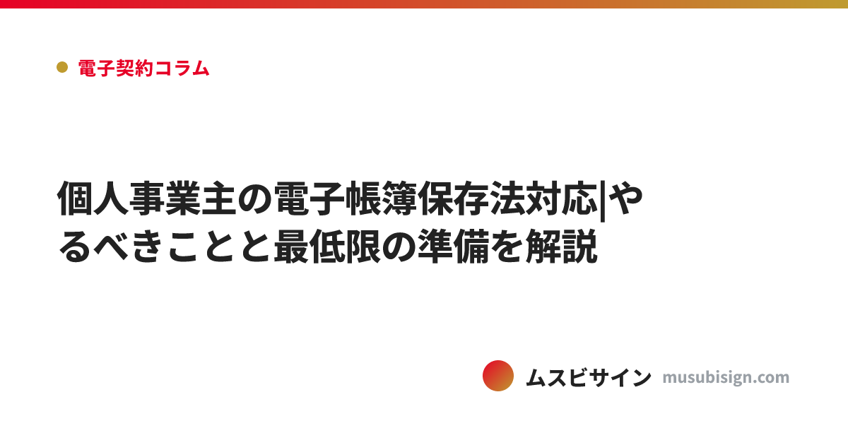 個人事業主の電子帳簿保存法対応|やるべきことと最低限の準備を解説