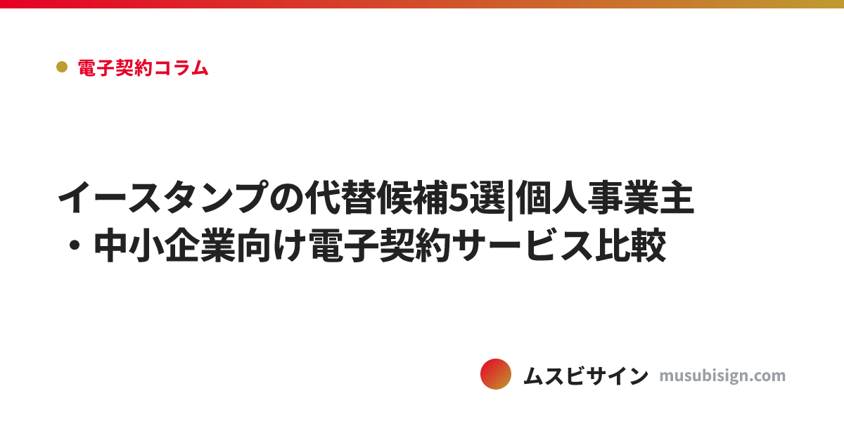 イースタンプの代替候補5選|個人事業主・中小企業向け電子契約サービス比較
