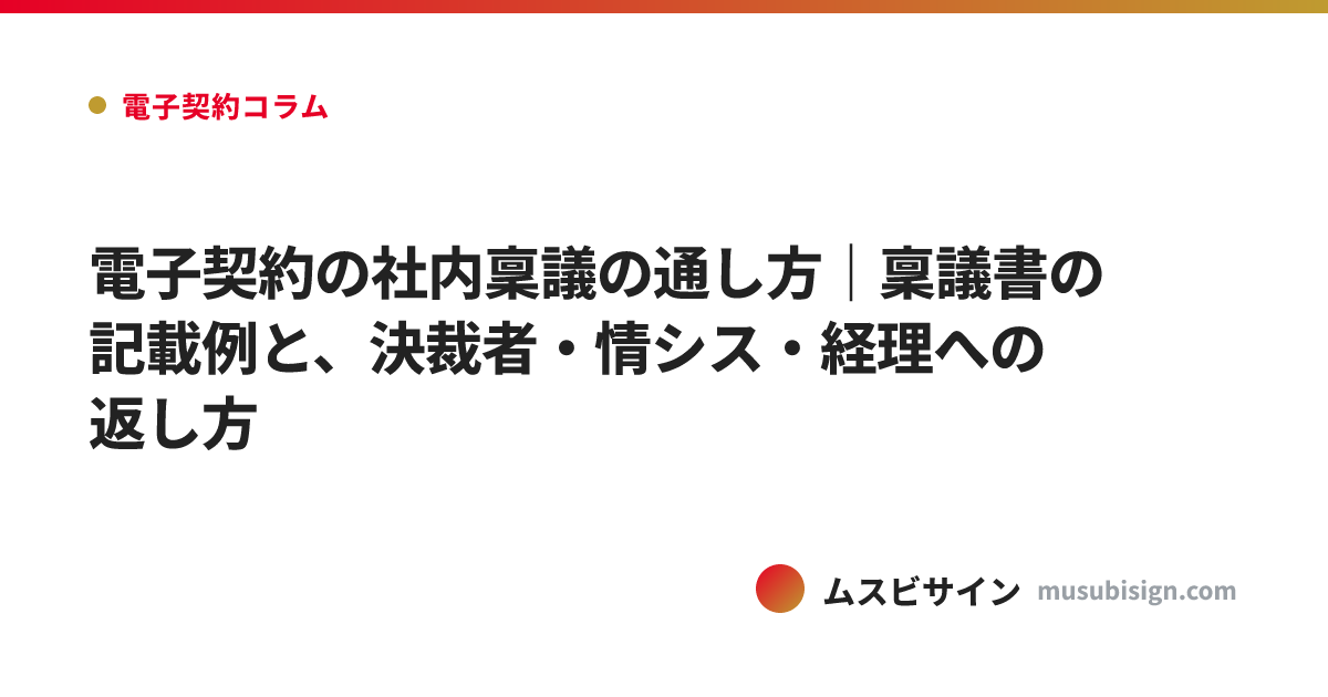 電子契約の社内稟議の通し方｜稟議書の記載例と、決裁者・情シス・経理への返し方