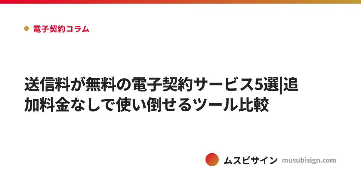 送信料が無料の電子契約サービス5選|追加料金なしで使い倒せるツール比較
