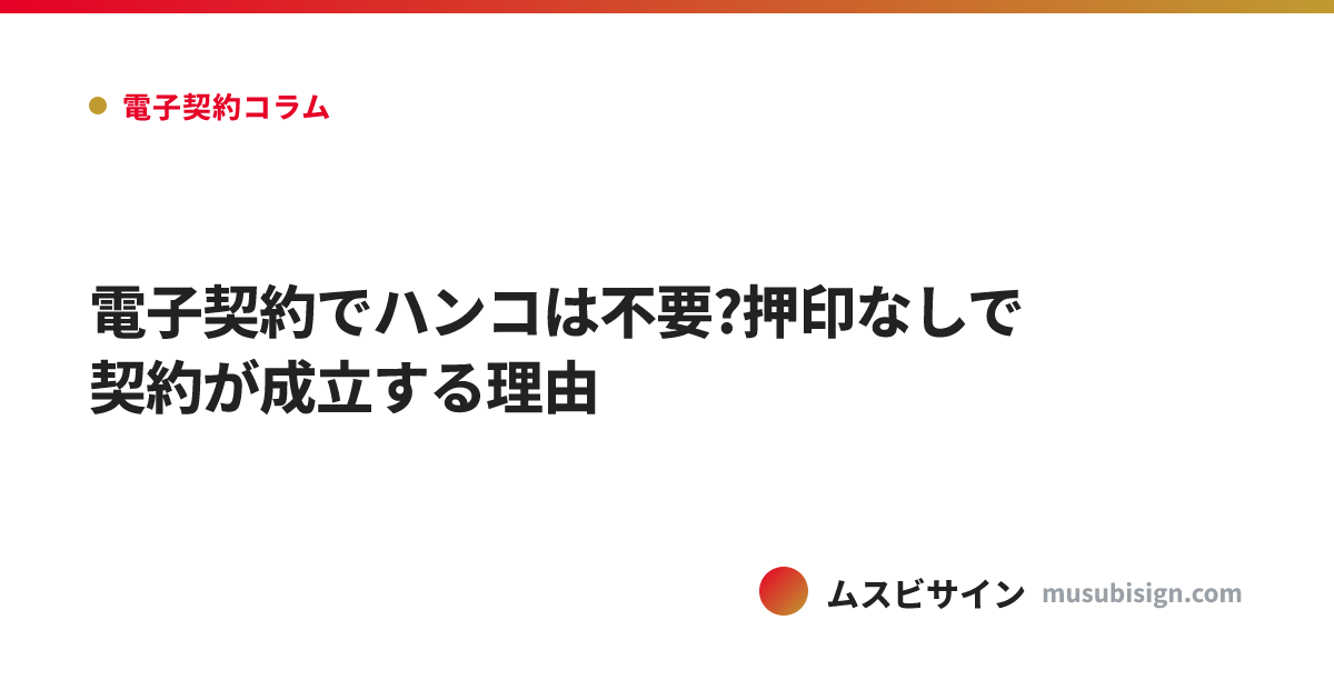 電子契約でハンコは不要?押印なしで契約が成立する理由