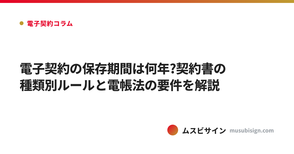 電子契約の保存期間は何年?契約書の種類別ルールと電帳法の要件を解説