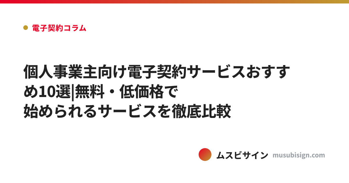 個人事業主向け電子契約サービスおすすめ10選|無料・低価格で始められるサービスを徹底比較