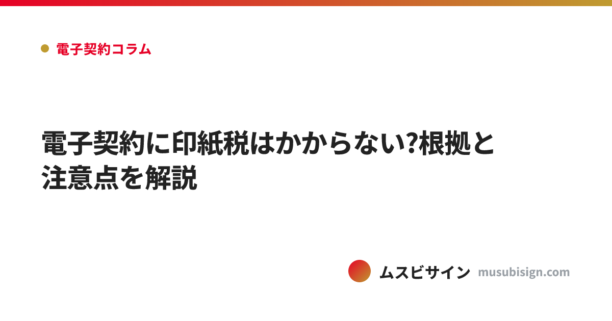 電子契約に印紙税はかからない?根拠と注意点を解説