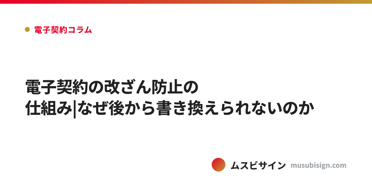 電子契約の改ざん防止の仕組み|なぜ後から書き換えられないのか