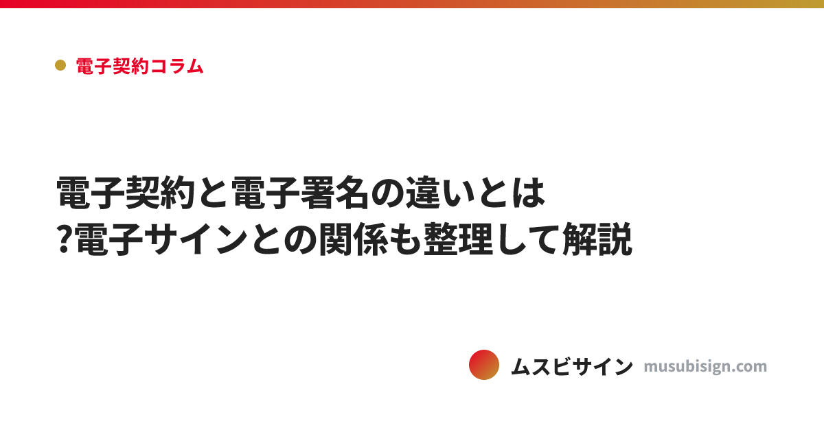 電子契約と電子署名の違いとは?電子サインとの関係も整理して解説