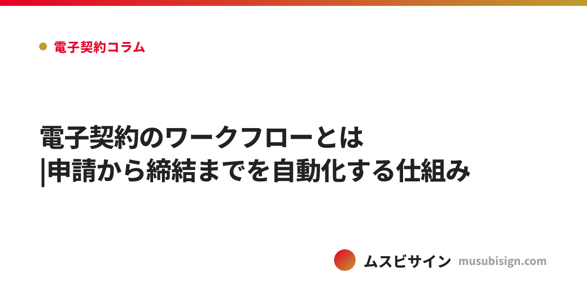 電子契約のワークフローとは|申請から締結までを自動化する仕組み