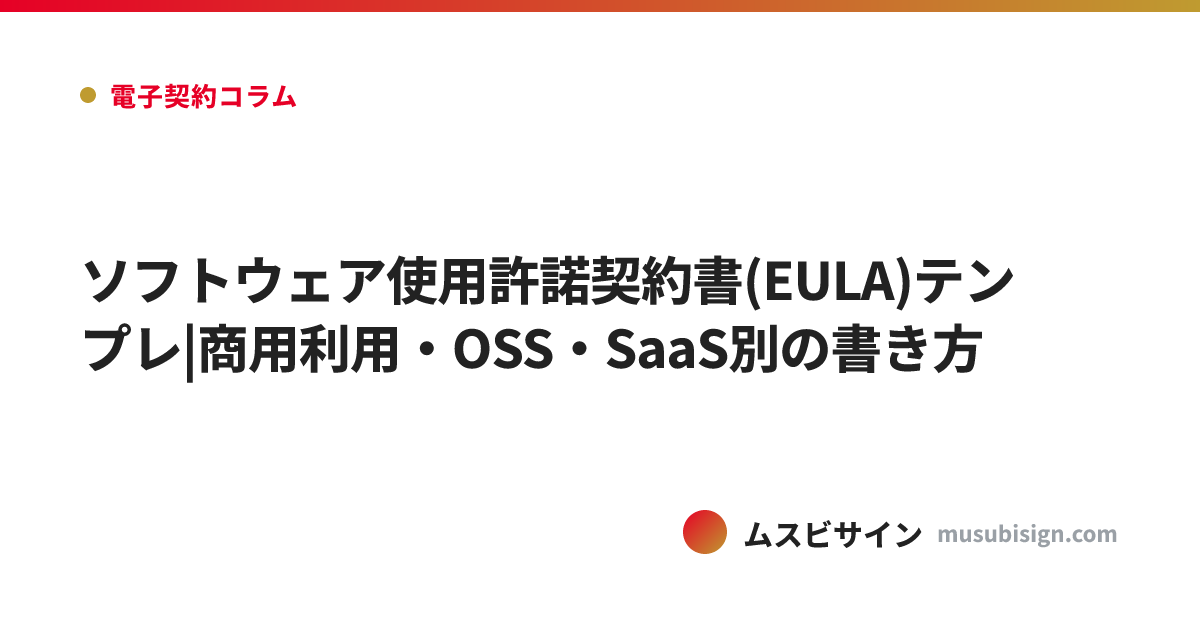ソフトウェア使用許諾契約書(EULA)テンプレ|商用利用・OSS・SaaS別の書き方