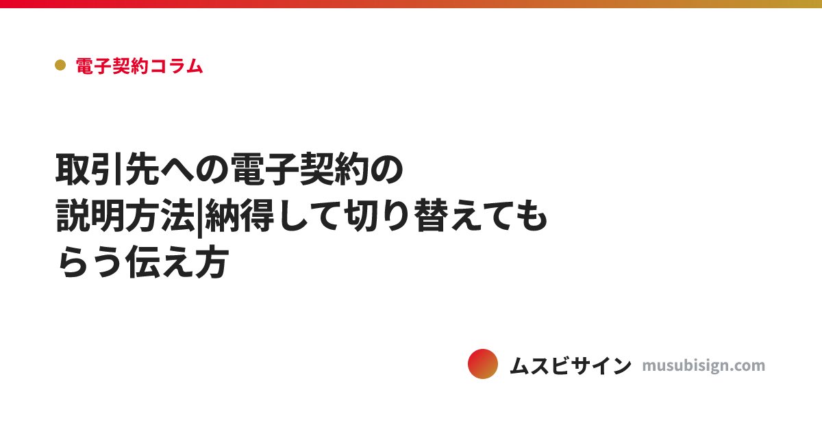 取引先への電子契約の説明方法|納得して切り替えてもらう伝え方