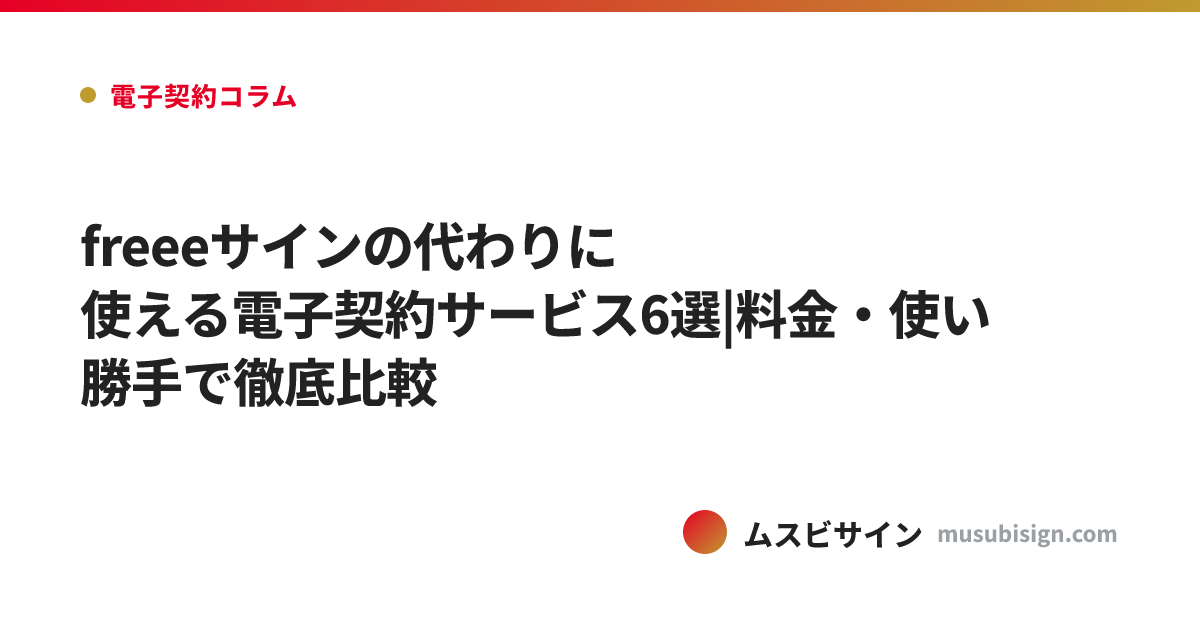 freeeサインの代わりに使える電子契約サービス6選|料金・使い勝手で徹底比較