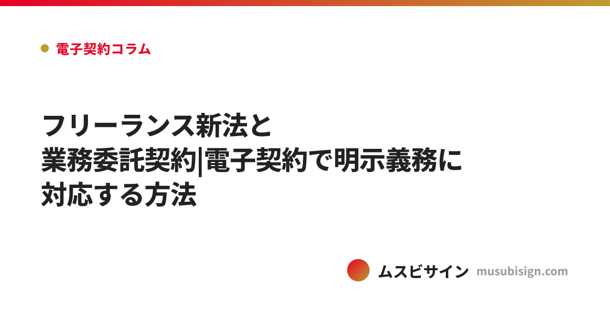 フリーランス新法と業務委託契約|電子契約で明示義務に対応する方法