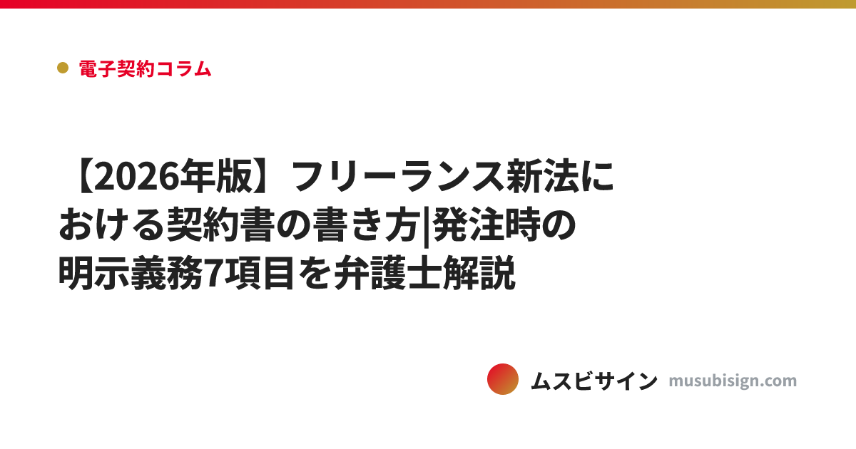 【2026年版】フリーランス新法における契約書の書き方|発注時の明示義務7項目を弁護士解説