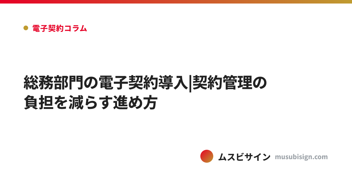 総務部門の電子契約導入|契約管理の負担を減らす進め方