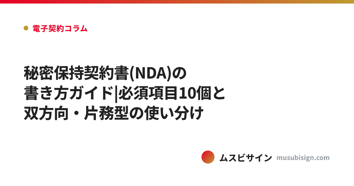 秘密保持契約書(NDA)の書き方ガイド|必須項目10個と双方向・片務型の使い分け