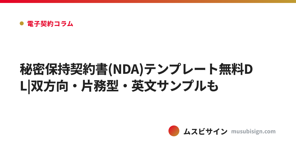 秘密保持契約書(NDA)テンプレート無料DL|双方向・片務型・英文サンプルも