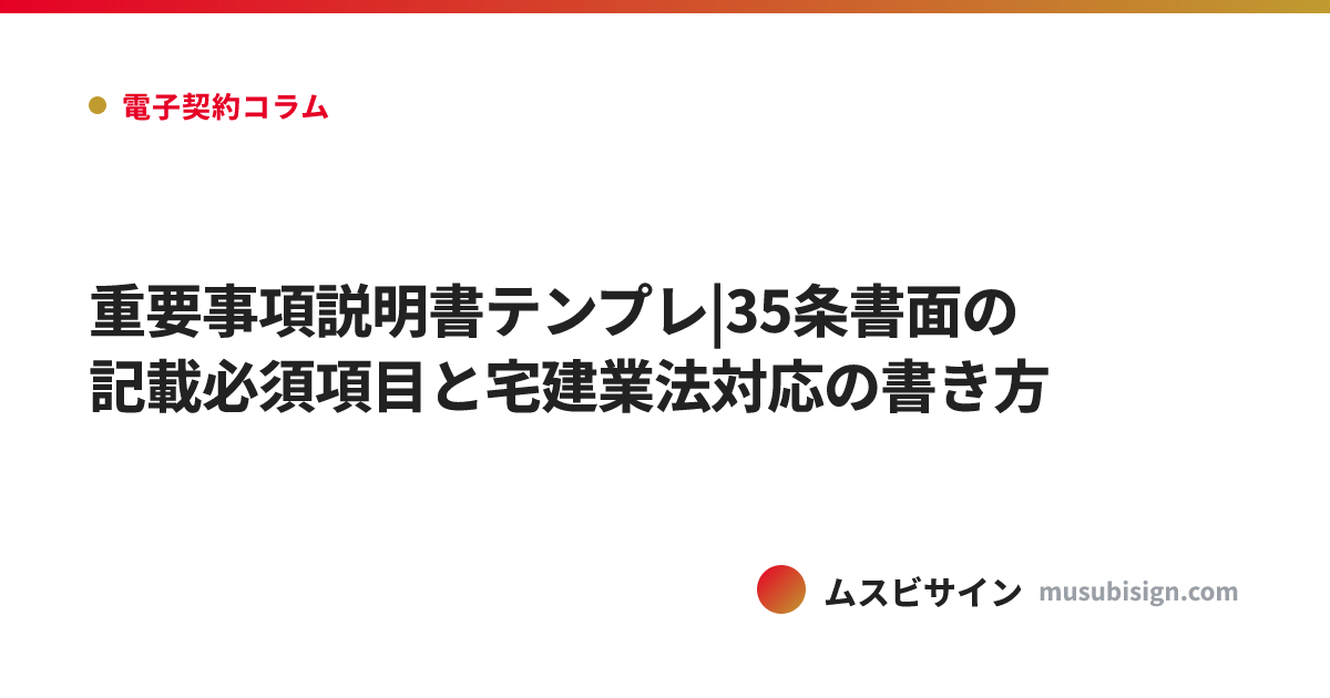 重要事項説明書テンプレ|35条書面の記載必須項目と宅建業法対応の書き方