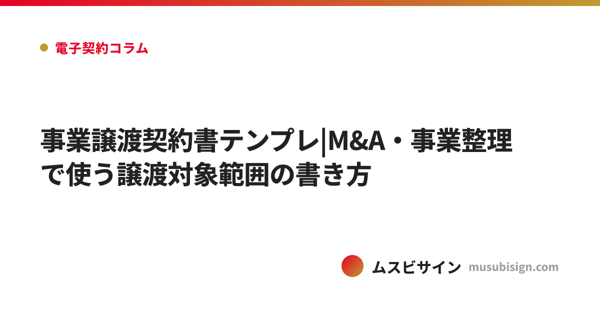 事業譲渡契約書テンプレ|M&A・事業整理で使う譲渡対象範囲の書き方