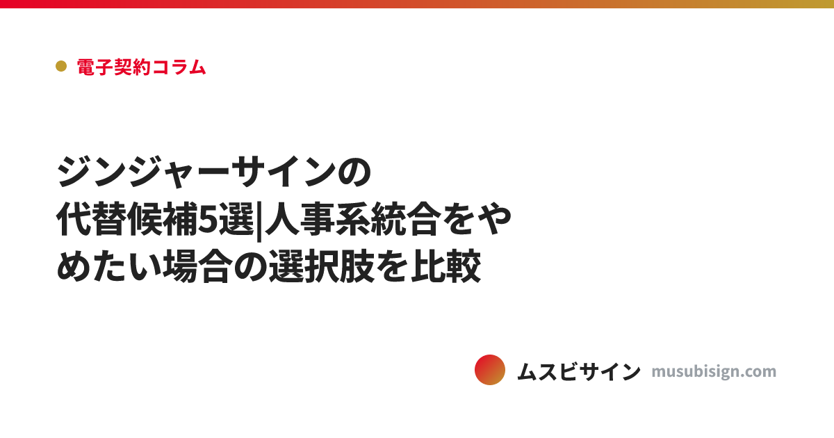 ジンジャーサインの代替候補5選|人事系統合をやめたい場合の選択肢を比較
