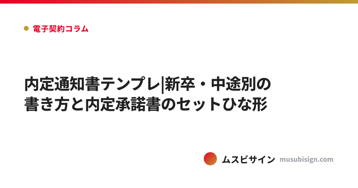 内定通知書テンプレ|新卒・中途別の書き方と内定承諾書のセットひな形