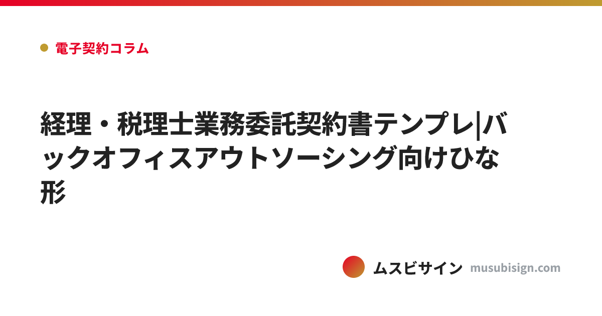 経理・税理士業務委託契約書テンプレ|バックオフィスアウトソーシング向けひな形