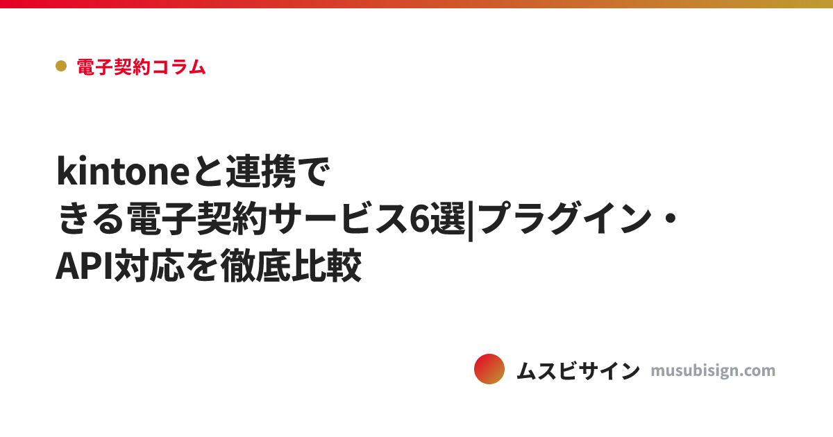 kintoneと連携できる電子契約サービス6選|プラグイン・API対応を徹底比較