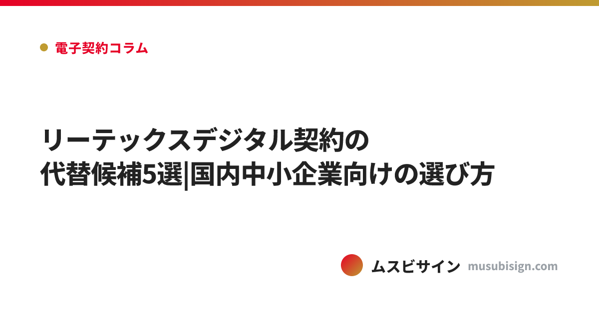 リーテックスデジタル契約の代替候補5選|国内中小企業向けの選び方