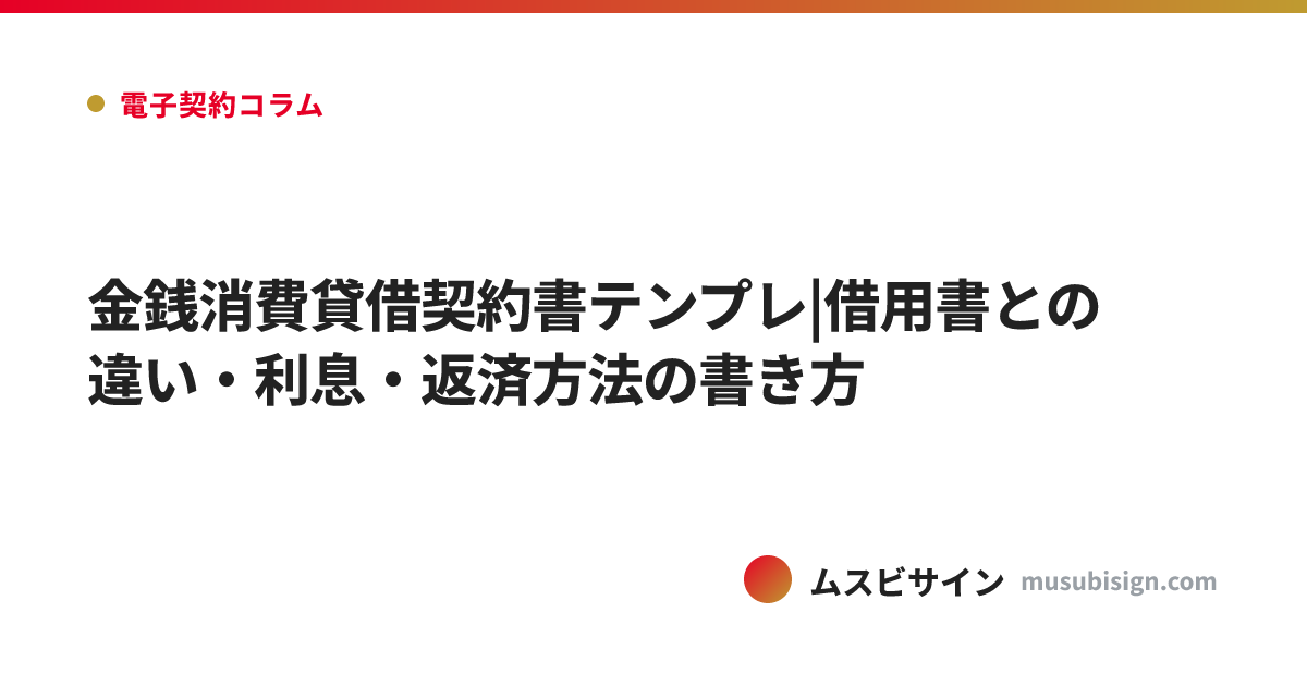 金銭消費貸借契約書テンプレ|借用書との違い・利息・返済方法の書き方