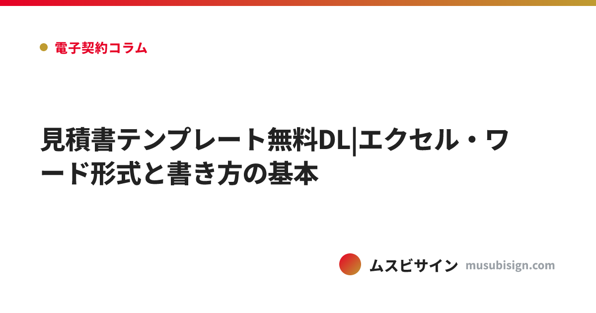 見積書テンプレート無料DL|エクセル・ワード形式と書き方の基本
