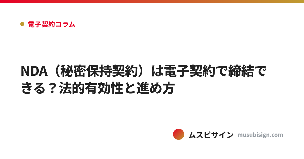 NDA（秘密保持契約）は電子契約で締結できる？法的有効性と進め方
