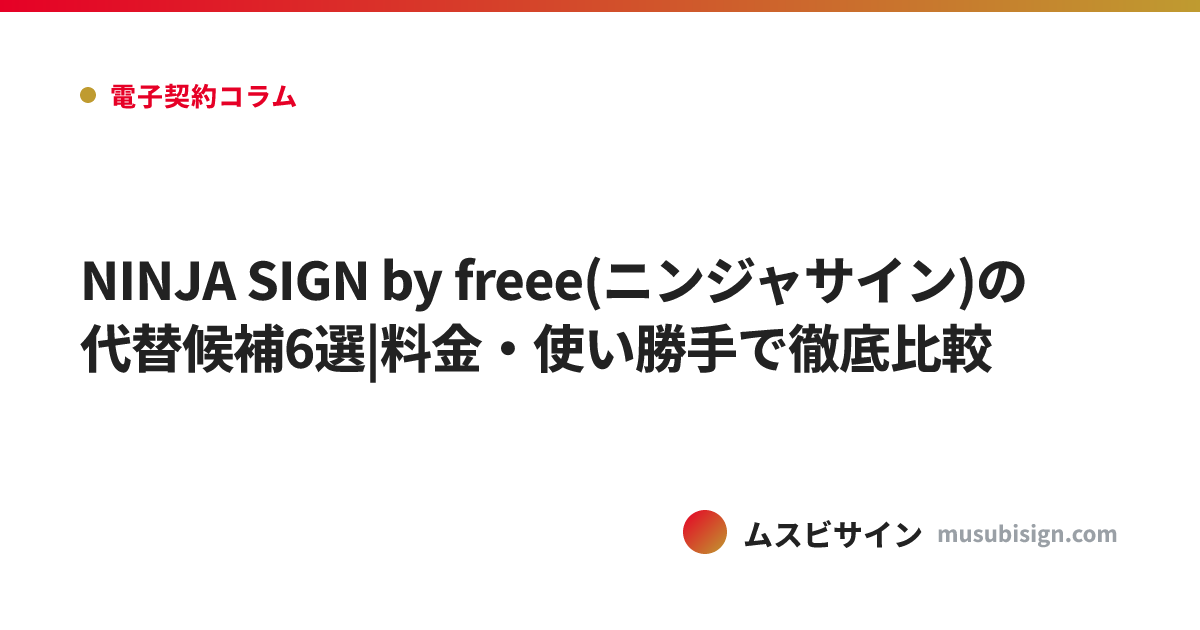 NINJA SIGN by freee(ニンジャサイン)の代替候補6選|料金・使い勝手で徹底比較