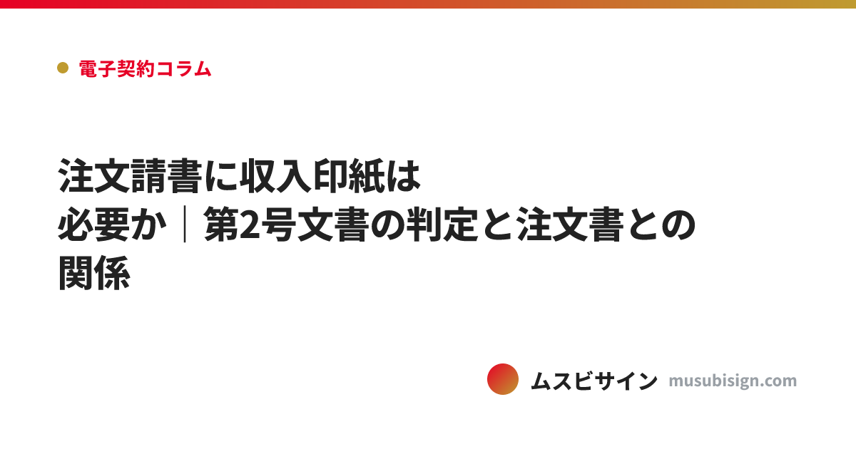 注文請書に収入印紙は必要か｜第2号文書の判定と注文書との関係