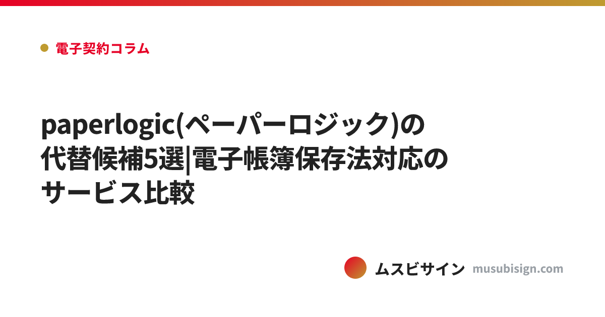 paperlogic(ペーパーロジック)の代替候補5選|電子帳簿保存法対応のサービス比較