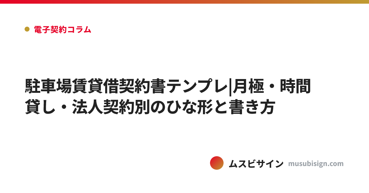駐車場賃貸借契約書テンプレ|月極・時間貸し・法人契約別のひな形と書き方