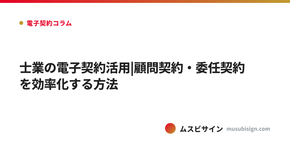 士業の電子契約活用|顧問契約・委任契約を効率化する方法