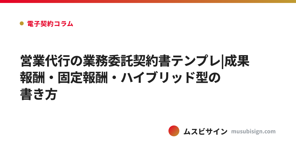 営業代行の業務委託契約書テンプレ|成果報酬・固定報酬・ハイブリッド型の書き方