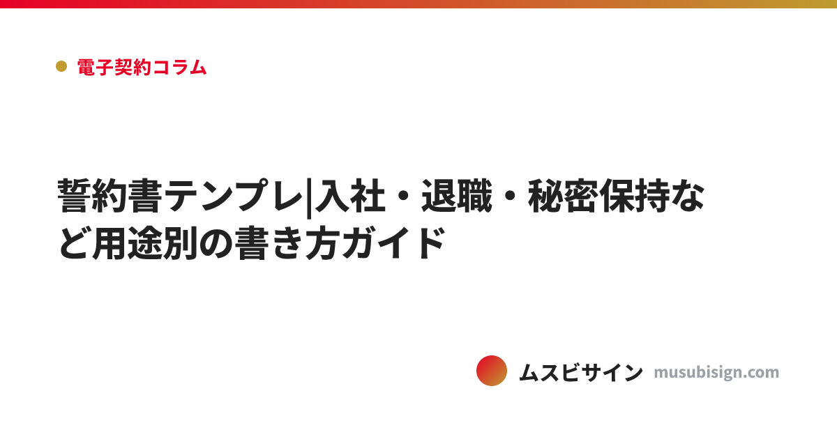 誓約書テンプレ|入社・退職・秘密保持など用途別の書き方ガイド