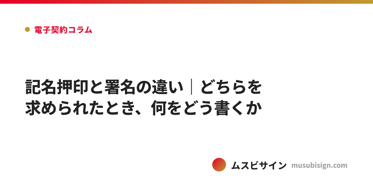 記名押印と署名の違い｜どちらを求められたとき、何をどう書くか